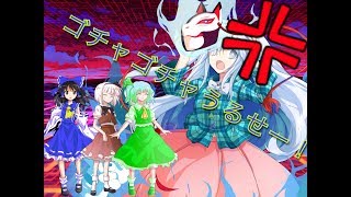 ゴチャゴチャうるせー！MV