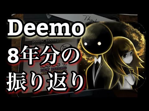 《Goodbye, My Dearest Game, DEEMO》