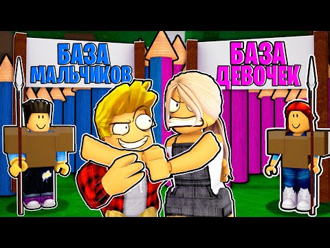 😱БАЗА ДЕВОЧЕК vs БАЗА МАЛЬЧИКОВ в 99 Nights in the Forest в Роблокс