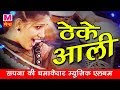 Theke Aali Gali Sapna Choudhary Dance Performance New Haryanvi Song 2023 Sapna New Song 2023