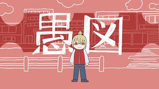 【絵師だけど】愚図　歌ってみた/KOUREN