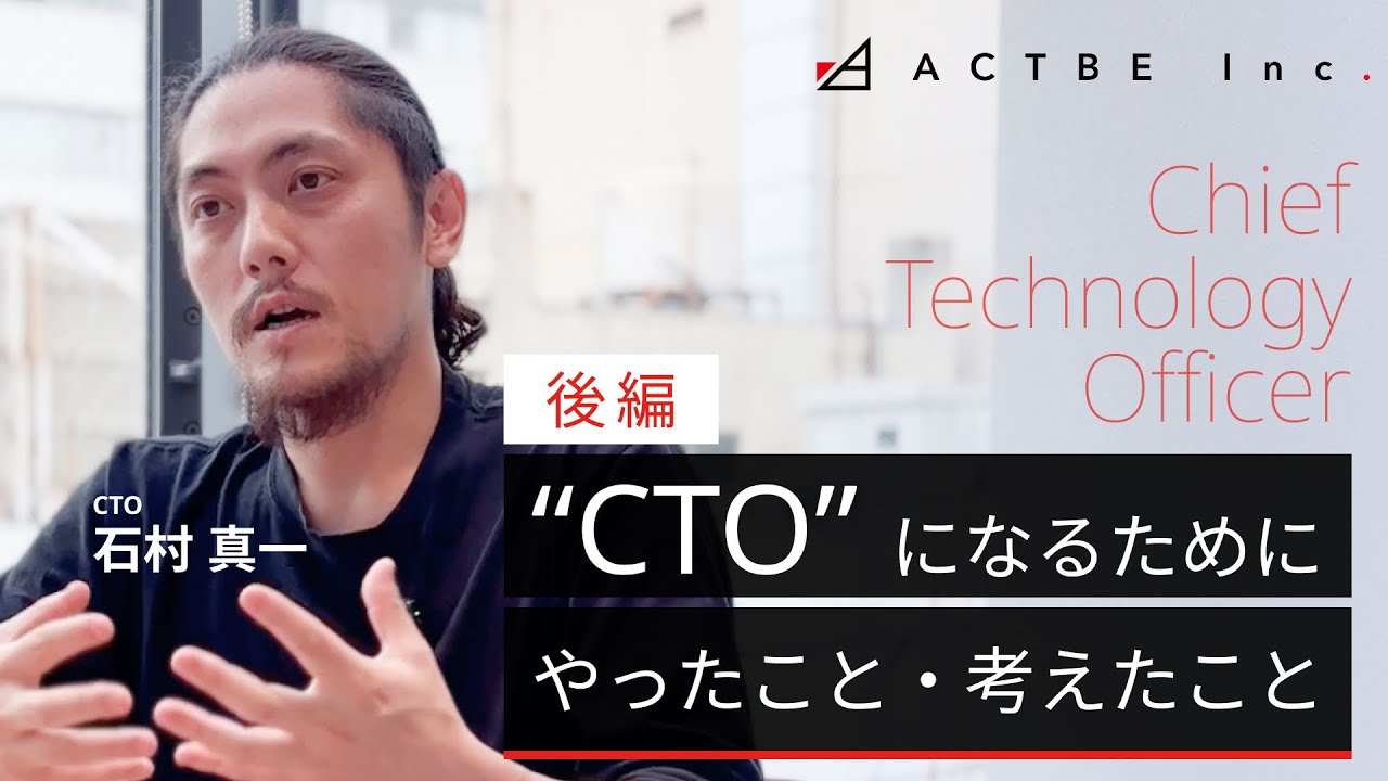【キャリア形成】CTOが、CTOになるまでの話（後編）