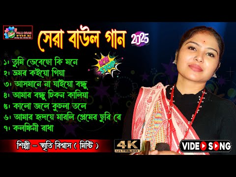 ২০২৫ সালের সেরা বাউল গান । Hits Of Smriti Biswas | Bengali Non Stop Baul Song 2025 | Palli Gram Folk