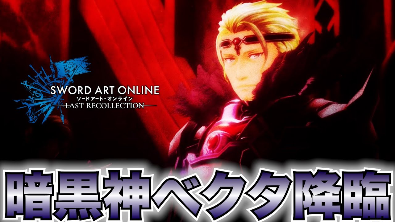 【SAOLR】遂に暗黒神ベクタ登場！アニメと全然違う展開でUWからログアウトさせられるキリトたちが次に見た光景は…【ソードアート・オンライン ラストリコレクション】#13
