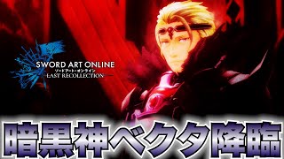 【SAOLR】遂に暗黒神ベクタ登場！アニメと全然違う展開でUWからログアウトさせられるキリトたちが次に見た光景は…【ソードアート・オンライン ラストリコレクション】#13