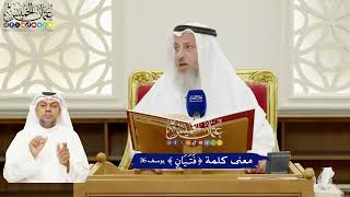 235 - معنى كلمة ( فتيان ) - عثمان الخميس