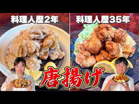 料理人歴2年と35年が【鶏の唐揚げ】を作ってみた結果