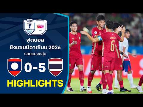 ไฮไลท์ฟุตบอลชิงแชมป์อาเซียน HYUNDAI CUP 2026 : ทีมชาติไทย พบ สปป.ลาว