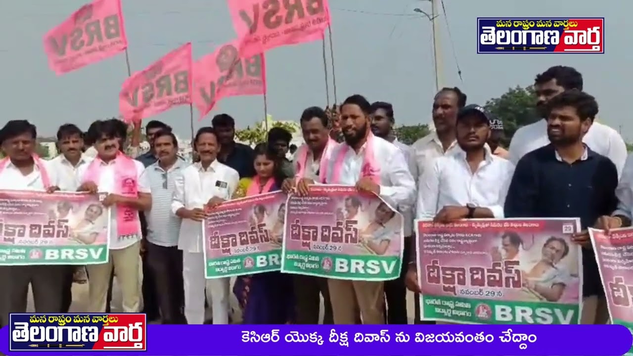 కెసిఆర్ యొక్క దీక్ష దివాస్ ను విజయవంతం చేద్దాం