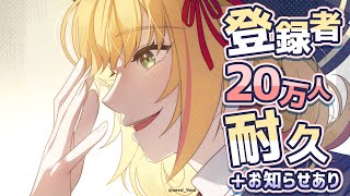 【耐久歌枠】 20万人目指して頑張って歌います！＋お知らせ 【にじさんじ | セフィナ】