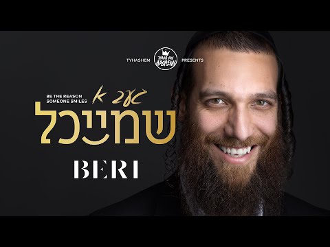 Give A Smile - Beri Weber - געב א שמייכל - (תן חיוך) - בערי וועבער (Official Audio Clip)