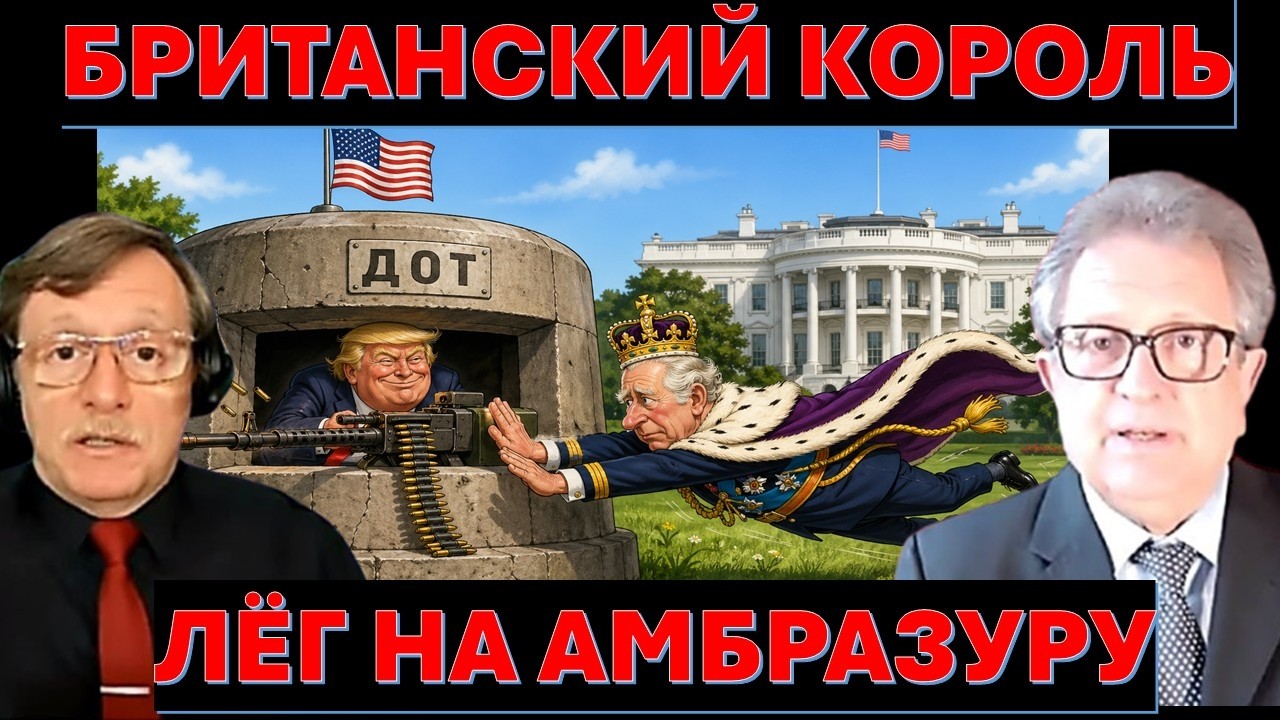 Как Иран рассорил США с Британией? Как Дональд Трамп "подставил" короля Карла