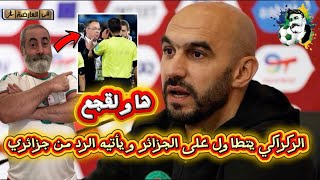 مدرب المغرب الركراكي يتطاول على الجزائر و يأتيه الرد من جزائري ⚡️