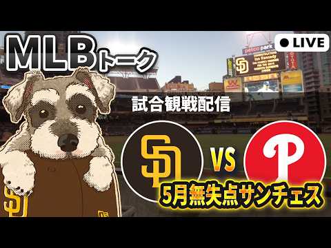 【MLB観戦】44.2回連続無失点中のサンチェスとパドレスの戦い【最弱の矛は最強の盾を貫けるか】【ライブ配信】