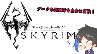 ダークな異世界を海藻が行く！【スカイリム】