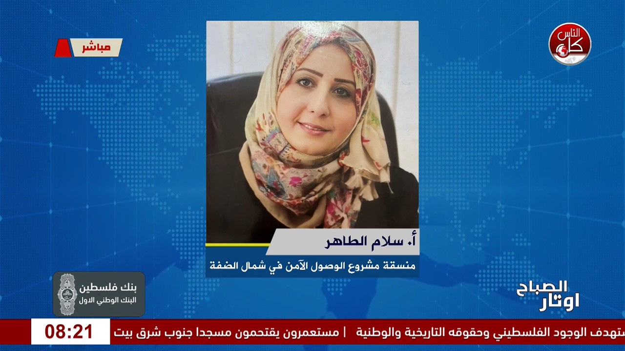 "التعليم تحت مظلة الأمان: مخرجات مشروع الوصول الآمن وخدمات الحماية لطلبة فلسطين."