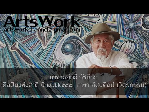 ArtsWork Ep38 Tawee Rujaneekorn