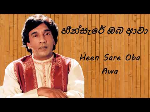 W D Ariyasinghe - Heen Sare Oba Awa - හීන්සැරේ ඔබ ආවා