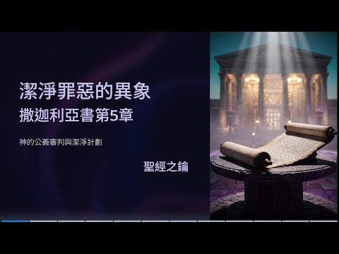 撒迦利亞書-第5章-潔淨罪惡 【聖經之鑰】 Zechariah