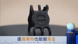 台灣半導體連廢棄物都能變黃金? 歷經二十年成功將無人機