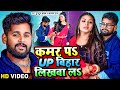 Video कमर पS UP बिहार लिखवा लS Tuntun Yadav Kajal Raj Bhojpuri Hit Son