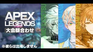 【APEX】最高のチームと顔合わせ👊💥負けられない大会はいよいよ明日🔥 ※彼らは出場しません【にじさんじ/緋八マナ & 宇佐美リト & 叢雲カゲツ】