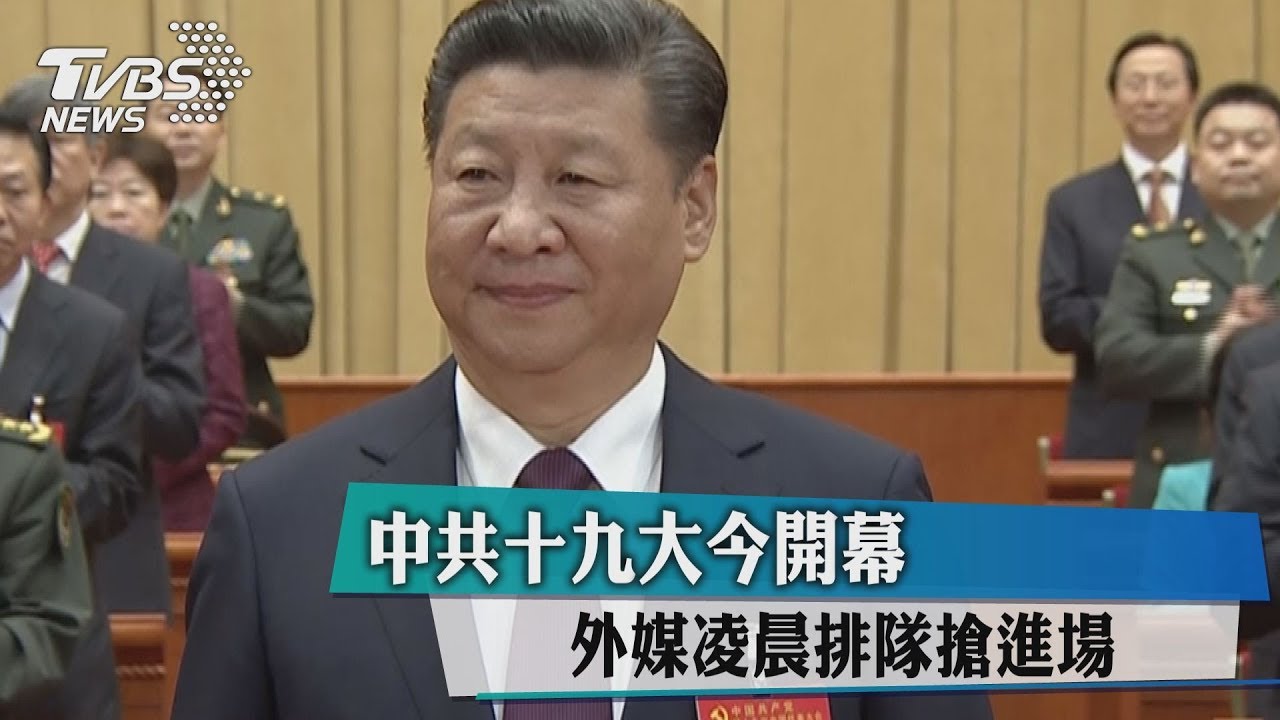 中共19大今開幕　習近平致詞：實現中國夢