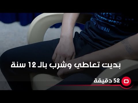 شاهد بالفيديو.. بديت تعاطي وشرب بالـ12 سنة