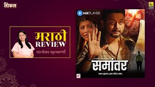 Samantar | Marathi Review by Sanika Kulkarni | Swwapnil Joshi | Tejaswini Pandit