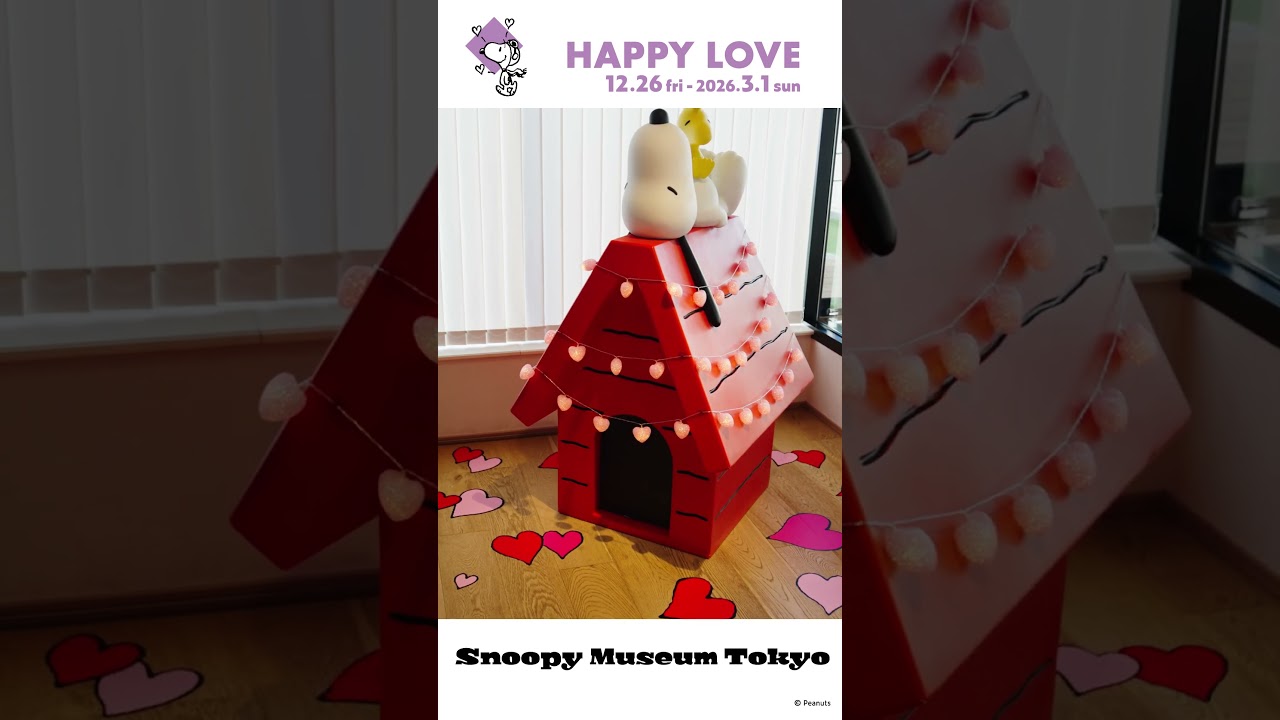 【公式】スヌーピーミュージアム 「ハッピー・ラブ」 #snoopy #スヌーピーミュージアム