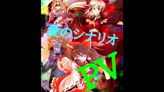 【PV】愛のシナリオ