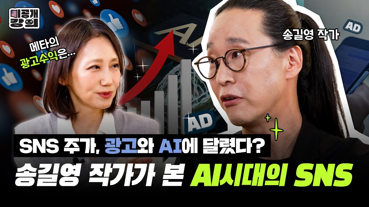 메타, 구글 주가는 당신이 스킵한 광고💲에 달렸다!? Yes or No! [미공개강의 Ep.5] 송길영 작가, 김지윤 박사?