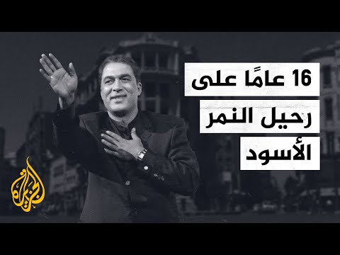 أحمد زكي النمر الأسود في الذكرى الـ16 على رحيله