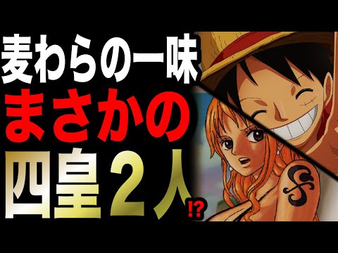 今までいなかった２代目四皇の存在!? ナミがビッグマムの位置に...!!