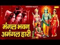 रामायण चौपाई Mangal Bhawan Amangalhari Kumar Vishu Ramayan Chaupai Ram Chaupai