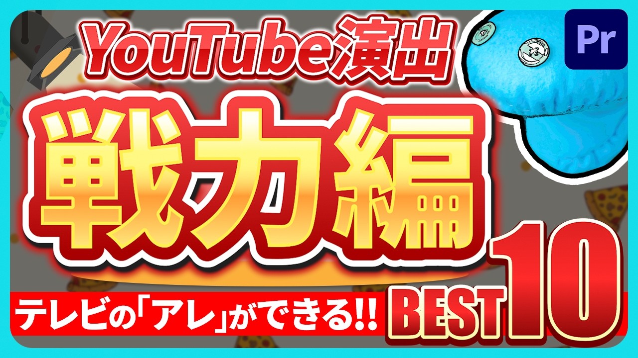 【例の】サクッと作れるTVっぽい即戦力な編集の引き出し10選！