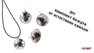 DIY Комплект бижута от естествени камъни