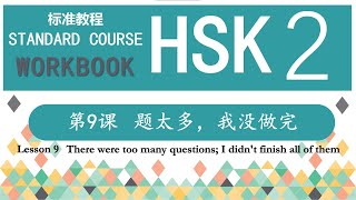 HSK2 Workbook 第9课 题太多，我没做完—Exercise