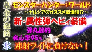 【MHW】新･属性弾ヘビィボウガン装備：皇金の砲筒～ナルシアのオススメ装備紹介～【モンハンワールド】
