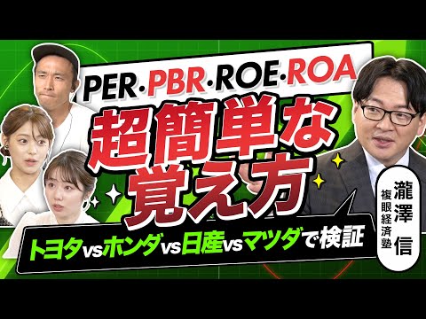 【PER・PBR・ROE・ROA大全（前編）】トヨタvsホンダvs日産vsマツダを株価指標で比較。ROEは15 %以上だと超優良企業？（さくら咲く!マネーラウンジ#18中編）