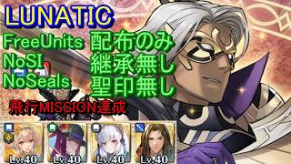 【FEH】大英雄戦 ブルーノ LUNATIC 配布のみ 継承無し 聖印無し 飛行【ファイアーエムブレムヒーローズ】FireEmblemHeroes GHB Bruno