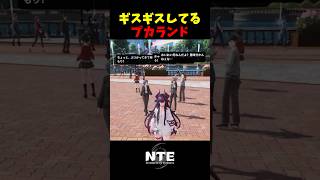 【NTE】イライラしている来園者【NTE: Neverness to Everness】#shorts #NTE #NTECreator