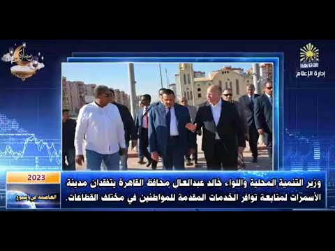 العاصمة في أسبوع من 31 مارس إلى 6 أبريل 2023