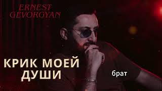 Ernest Gevorgyan - Крик моей души (Альбом) (2025)