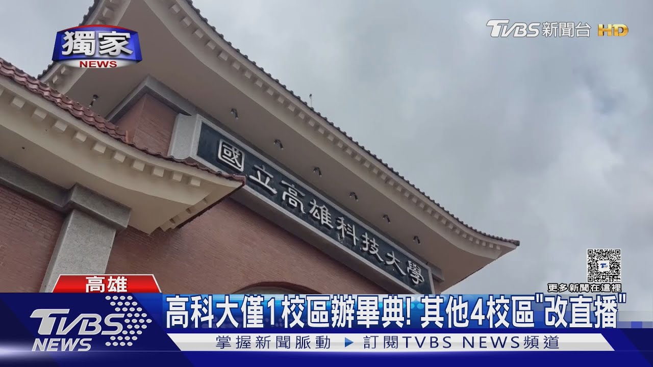 颱風到!高科大「僅1校區辦畢典」其他4區改直播 學生怒