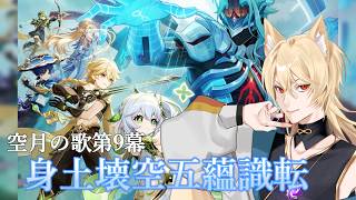【原神】空月の歌 第9幕 『身土壊空五蘊識転』やる！