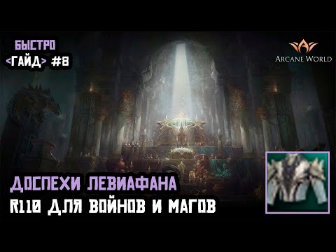 Доспехи Левиафана R110
