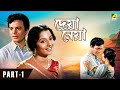 Deya Neya দেয়া নেয়া Bengali Movie Part 1 Uttam Kumar Tanuja Lily Chakravarty