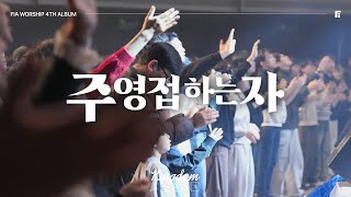 10. 주 영접하는 자 (Official) | THOSE WHO ACCEPT CHRIST | 피아워십 정규 4집