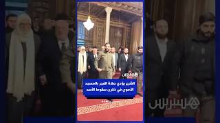 الرئيس السوري أحمد الشرع يؤدي صلاة الفجر بالمسجد الأموي في ذكرى سقوط الأسد thumbnail